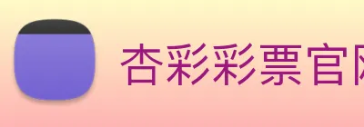 杏彩彩票官网 logo
